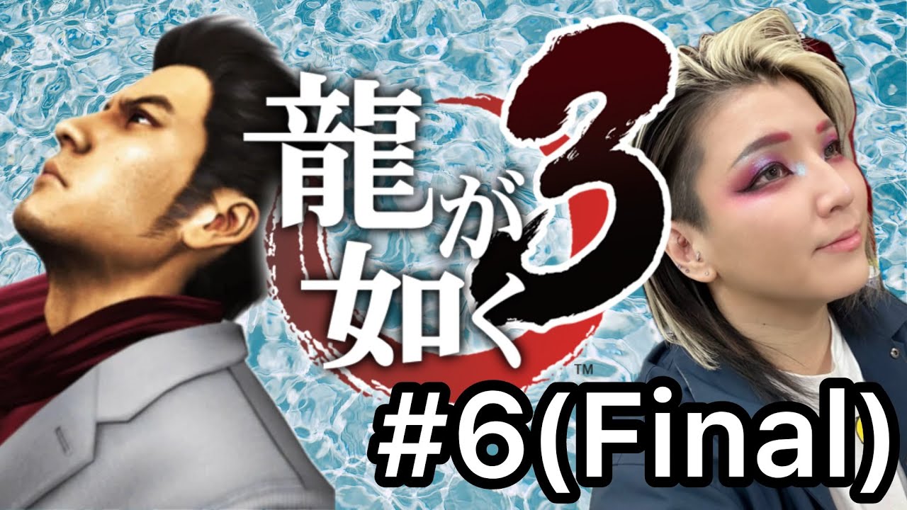 龍が如く3 LIVE】Until the end / 最後まで…【龍が如く3】【#Final】 - YouTube
