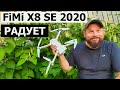 FiMi X8 SE 2020 / КВАДРОКОПТЕР, КОТОРЫЙ РАДУЕТ