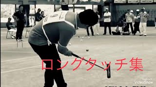 【ゲートボール】　スーパープレイ集　ロングタッチ編