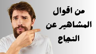 من اقوال المشاهير عن النجاح