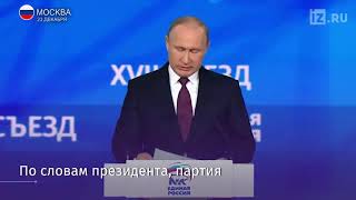 ПУТИН НА СЪЕЗДЕ "ЕДИНОЙ РОССИИ" 23.12.2017