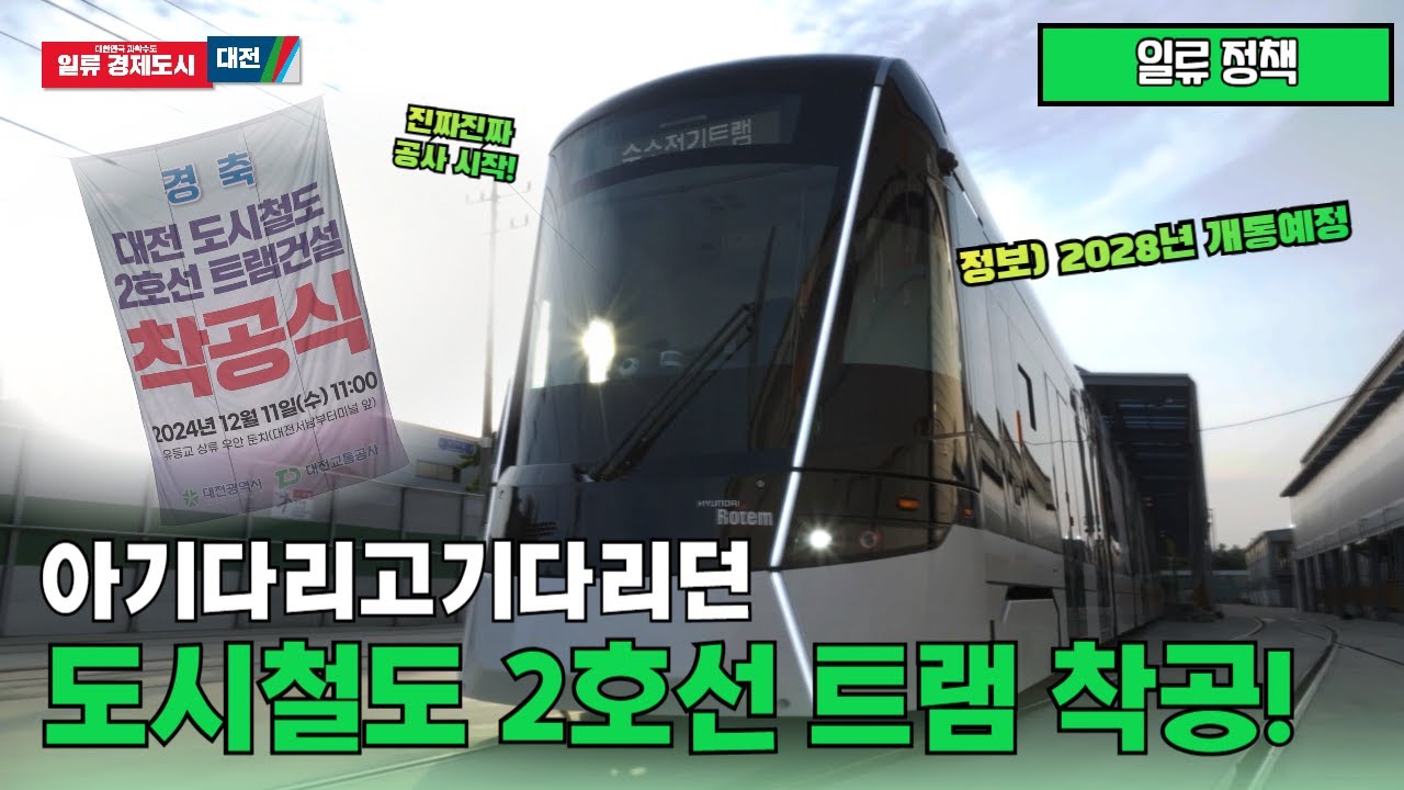 대전 도시철도 2호선 트램, 드디어 공사 시작🎉🎉