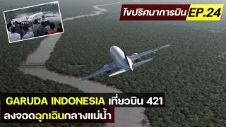 ไขปริศนาการบิน EP.24 :Garuda Indonesia 421 เครื่องยนต์ดับกลางอากาศ