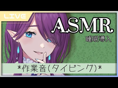 【 ASMR / 雑談 】 睡眠導入 作業 をしながら お話ししましょう (Binaural/Whispering/Relaxing/ASMR for sleep) 【 眠杜 / Vtuber 】