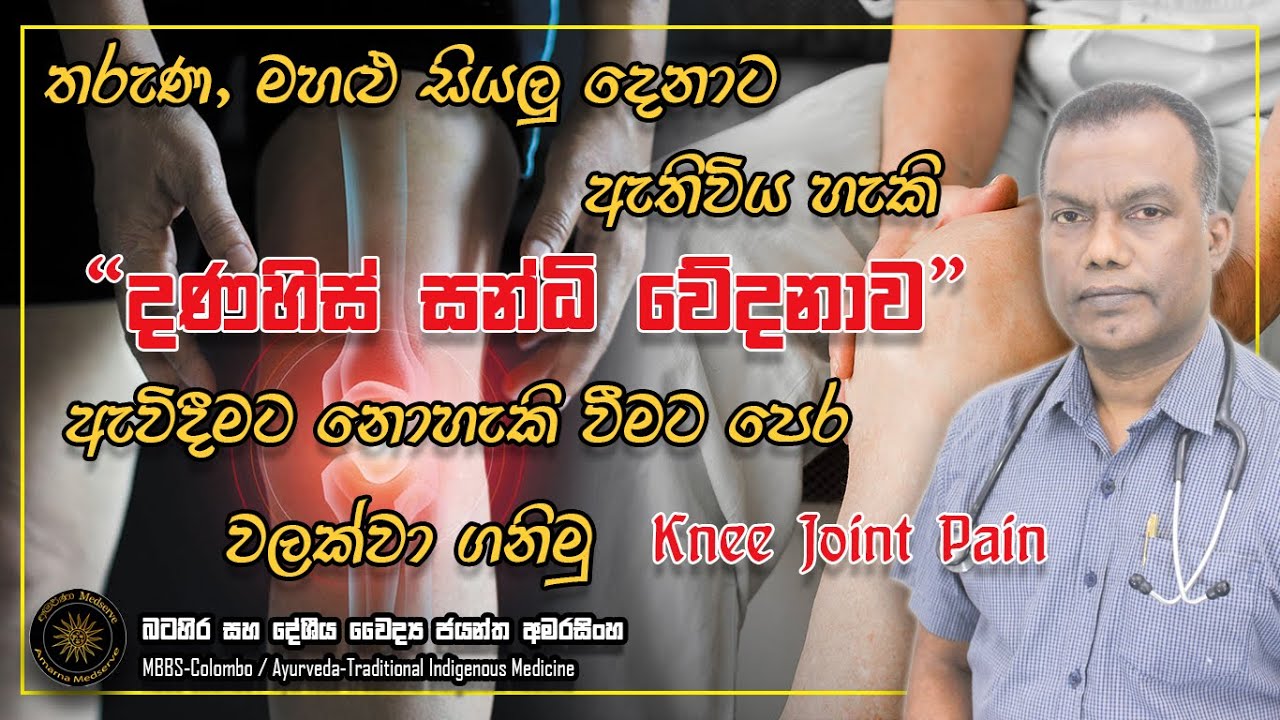 තරුණ, මහළු සියලු දෙනාට ඇතිවිය හැකි දණහිස් සන්ධි වේදනාව. ඇවිදීමට නොහැකි වීමට පෙර වලක්වා ගනිමු!