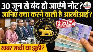 Viral News Exposed : 30 जून से बंद होंगे नोट? जानिए RBI पर वायरल खबर की सच्चाई! | Paper Notes Ban? screenshot 2
