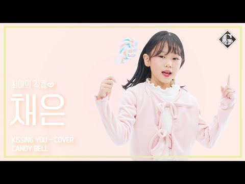 [최애의 직캠] 안채은 | Kissing You | Original by 소녀시대(Girl's Generation ) | G STUDIO | 4K