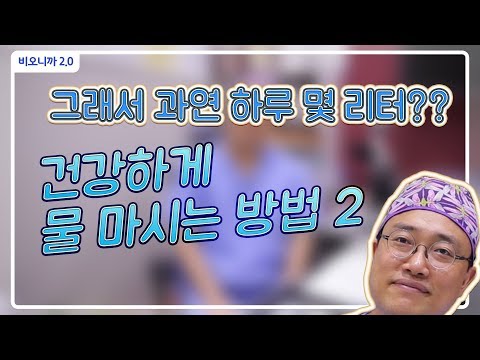 하루에 물을 얼마나 마셔야 할까? 건강하게 물 마시는 방법 2