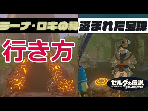 ゼルダbotw ほこらチャレンジ 赤い月の夜に ミッダ ロキの祠 攻略チャートと祠の場所 ブレスオブザワイルド ブレワイ 攻略大百科