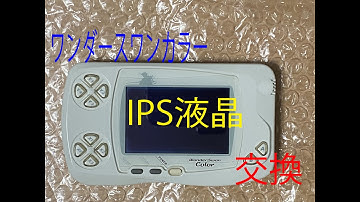 ワンダースワンカラーの画面をIPS液晶に交換してみたら最高すぎた件