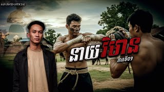 Download Lagu San Pavid official | វិមាន 01 MP3