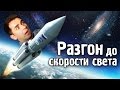 Что вы испытаете при разгоне до скорости света?