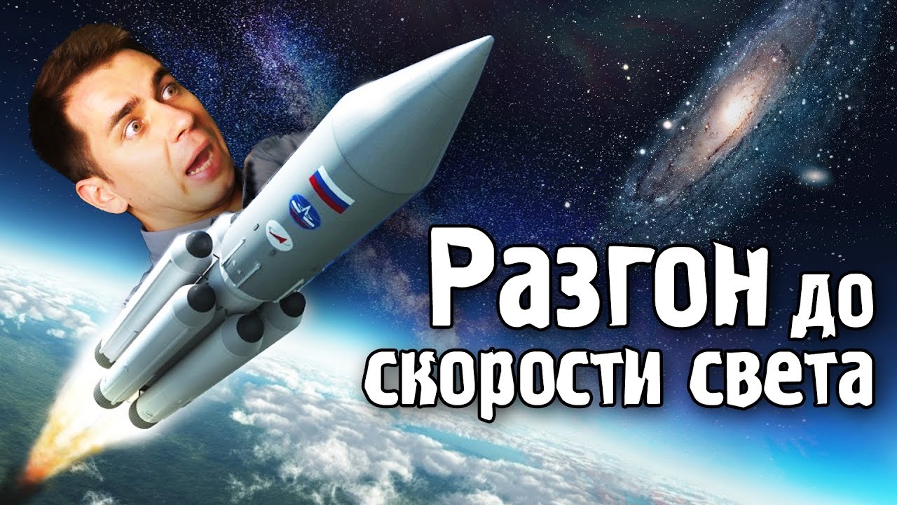 ⁣Что вы испытаете при разгоне до скорости света?