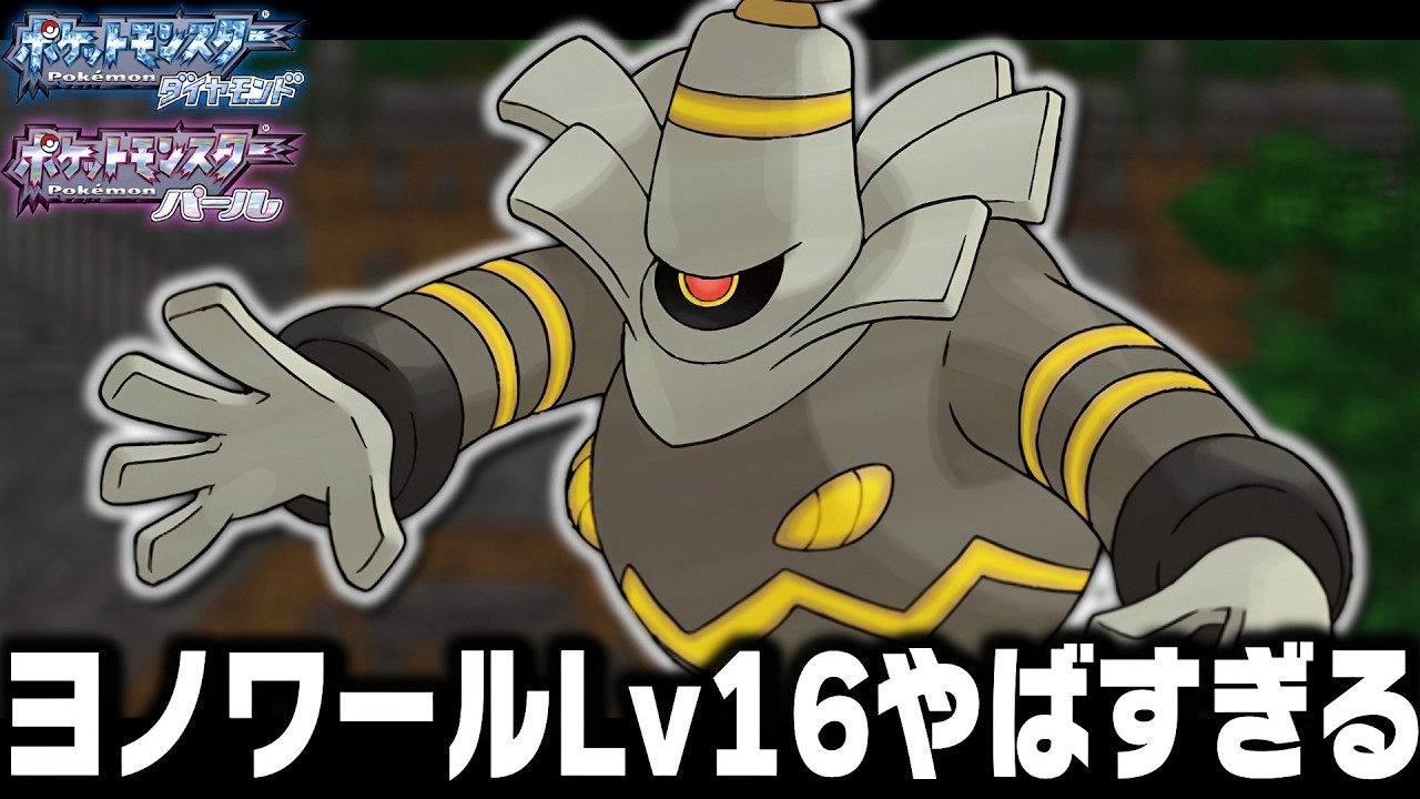 ヨノワールLv16が最初のポケモンだったら殿堂入りまで無双できるのか 