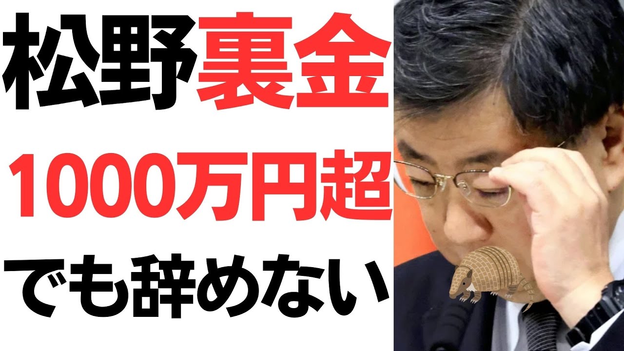 松野官房長官の裏金疑惑を扱う動画のサムネイル