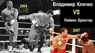 Владимир Кличко vs. Леймон Брюстер (лучшие моменты)