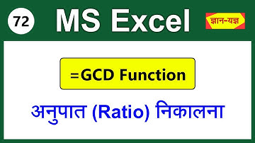 Find Ratio in MS Execl| Find GCD or HCF in MS Excel| Calculate Ratio using GCD function in Excel- 72