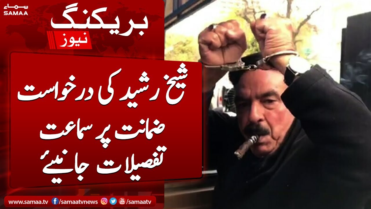 Basheed Case Latest Update About Sheikh Rasheed Bail Case | Breaking News - YouTube