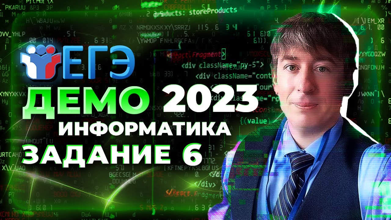 Информатика демо 2023. Демо 2023. Подготовка к ЕГЭ по информатике 2023. ЕГЭ Информатика пробный февраль 2023. ЕГЭ по химии 2023.