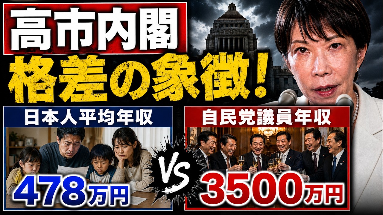 高市内閣の格差の象徴！自民党国会議員の平均年収はなんと3500万円！元