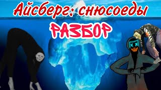 картинка: Айсберг по снюсоедам: теории и мифы. Что же на глубине?
