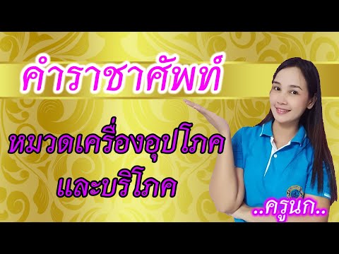 คำราชาศัพท์ หมวดเครื่องอุปโภคบริโภค