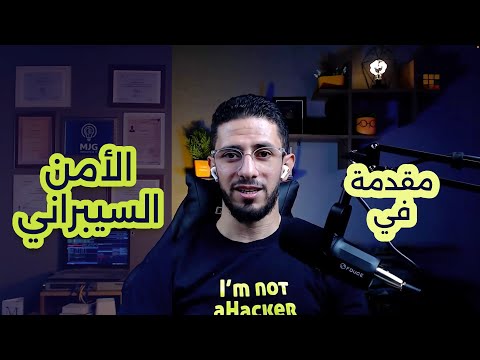 مقدمة في الامن السيبراني