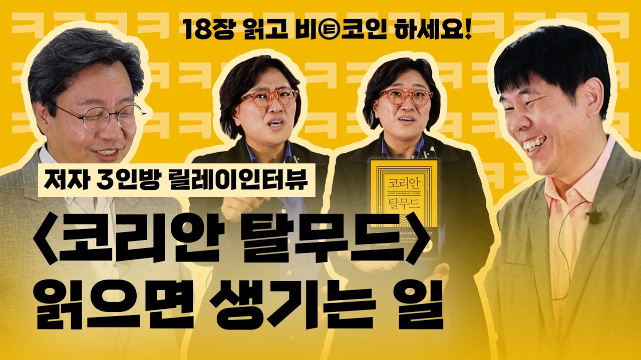 비트코인을 추천 받았다?😲 유쾌한 #코리안탈무드 저자 3인방과 함께한 릴레이인터뷰 (비트코인,유대인교육법,6행시,그로우)  [행복한북클럽]