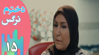 Serial Dokhtaram Narges - Part 15 | سریال دخترم نرگس - قسمت 15