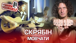 Скрябін Мовчати live cover. Пол восьмого марта #ShowYourself