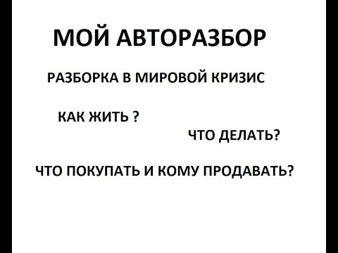 Авторазбор как бизнес!