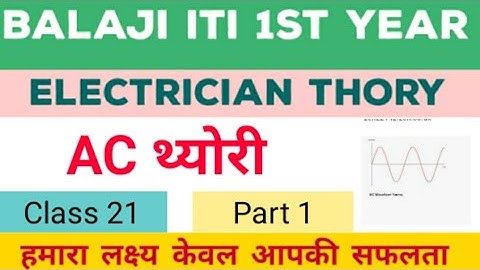 Ac थ्योरी part 1(Class 21)// AC THORY ITI electrician thory year by kamlesh rathor