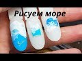 SEA NAILS DESIGN. Summer nails. Tutorial  manicura. WAVES nail art.