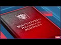 От Конституции СССР до Конституции РФ