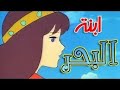 ابنة البحر Daughter Of The Sea كامل و مدبلج 