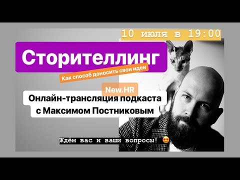 Максим Постников: Сторителлинг как способ доносить свои идеи