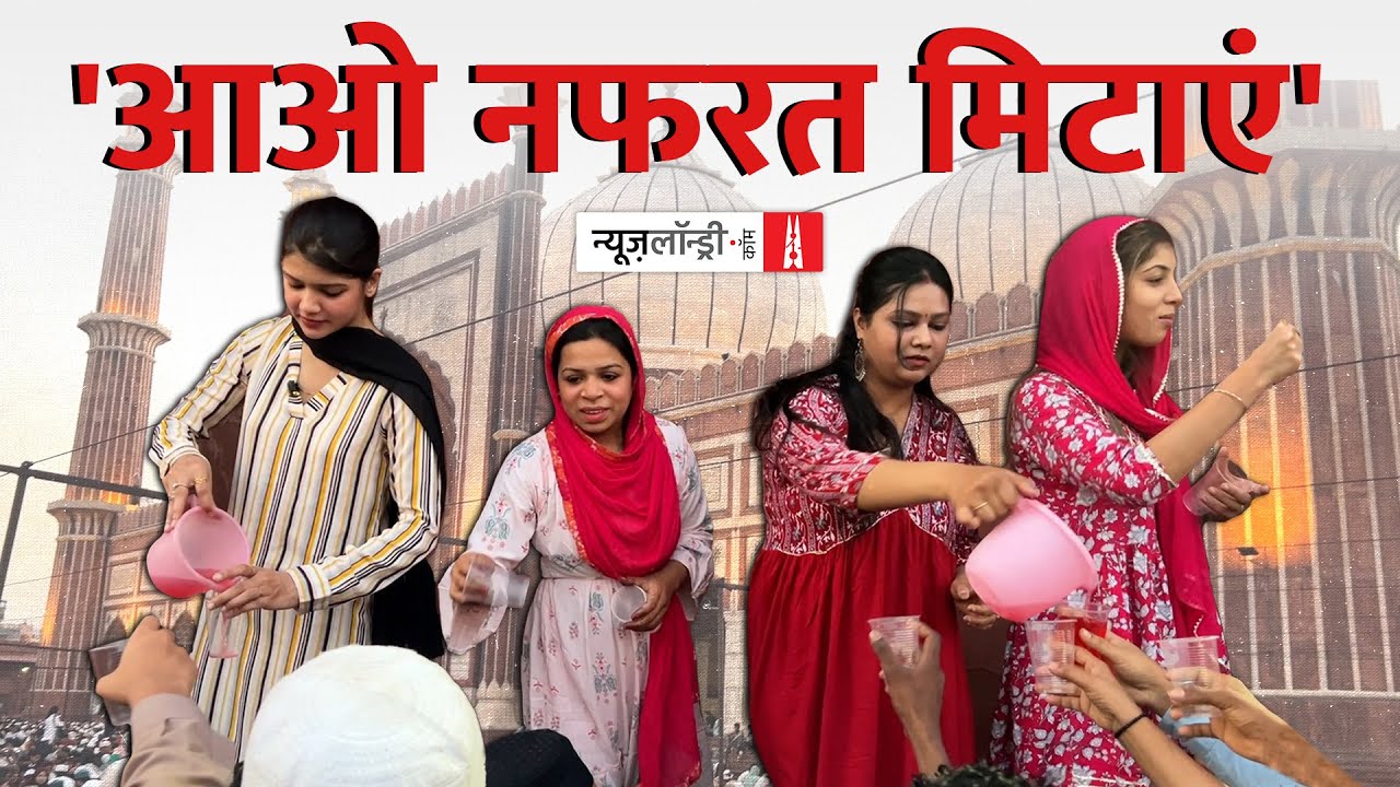 Eid पर Jama Masjid से भाइचारे का संदेश देती Neha Bharti