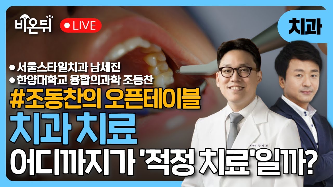 [조동찬의 오픈테이블] 치과치료, 어디까지가 진짜 ‘적정 치료’입니까? - 치아균열증후군, 임플란트를 활용한 틀니 치료 / 서울스타일치과 남세진, 조동찬 한양대 융합의과학 특임교수
