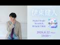 【伊東健人】Digital Single「Heartfelt」発売記念 生配信