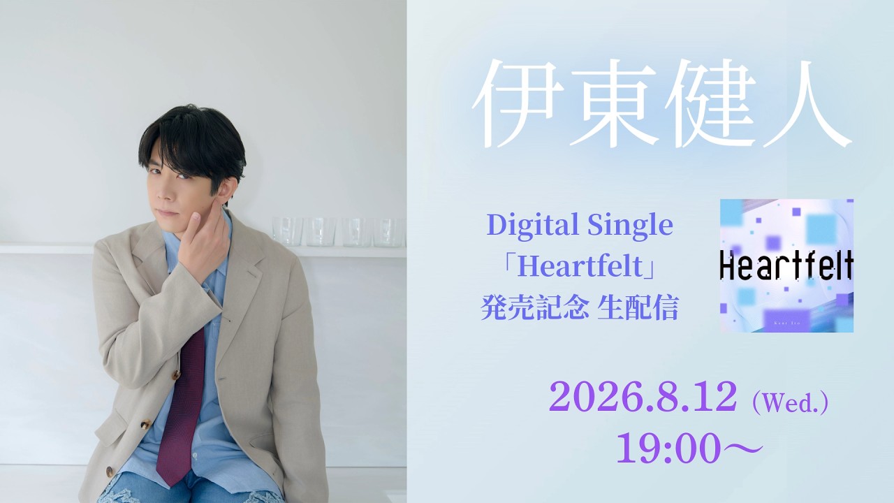 【伊東健人】Digital Single「Heartfelt」発売記念 生配信
