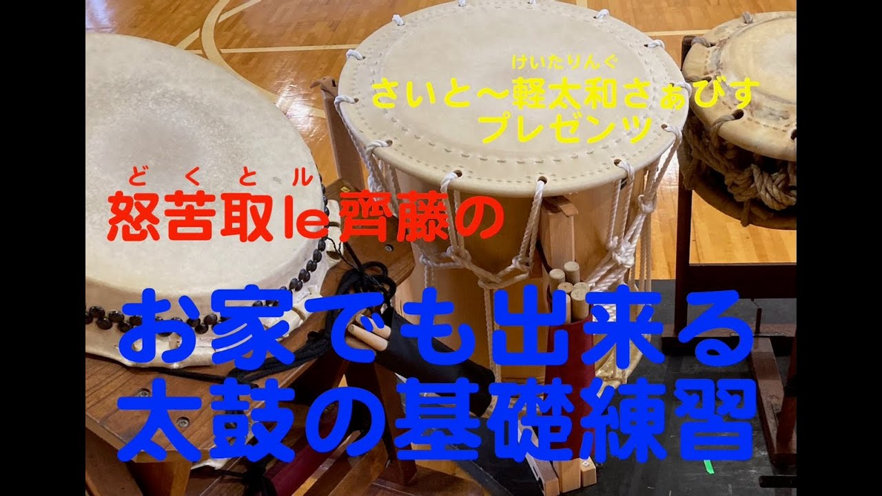 お家でも出来る太鼓の基礎練習22   HD 1080p