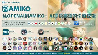 [非小号Live100] 从 OpenAI 到 AMIKO：AI 顶级赛道的价值逻辑