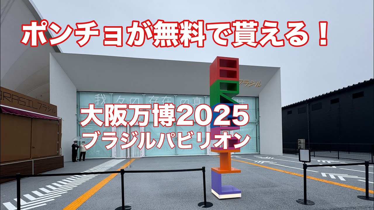 ポンチョが無料で配られる！大阪万博2025ブラジルパビリオン - YouTube