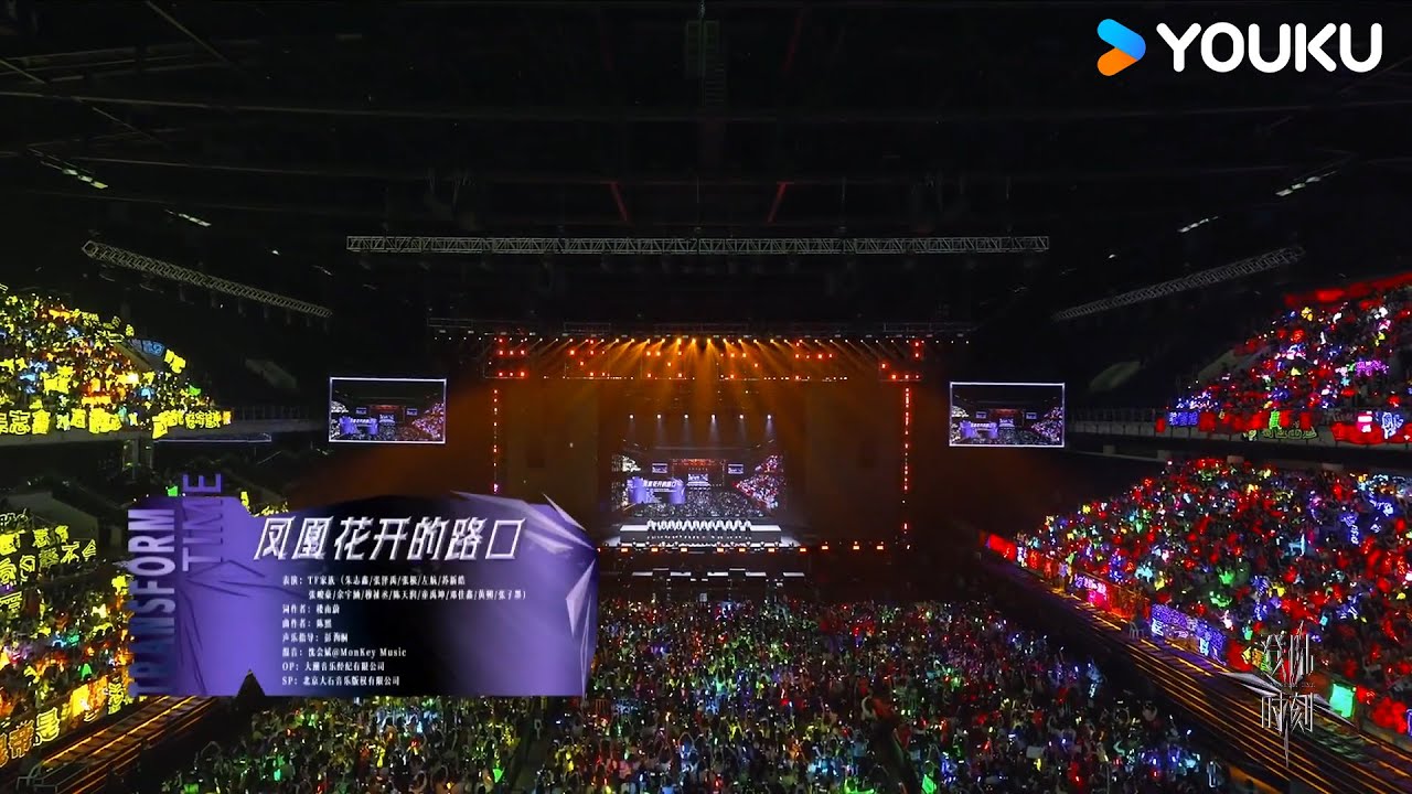 凤凰花开的路口》TF家族三代| 登陆时刻| 优酷YOUKU - YouTube