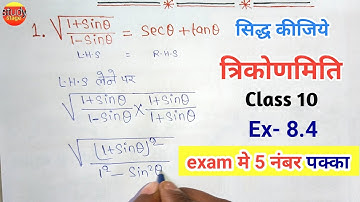 त्रिकोणमिति के सिद्ध करने वाले प्रश्न | Class 10 ex-8.4 | trikonmiti ke sawal  trigonometry question