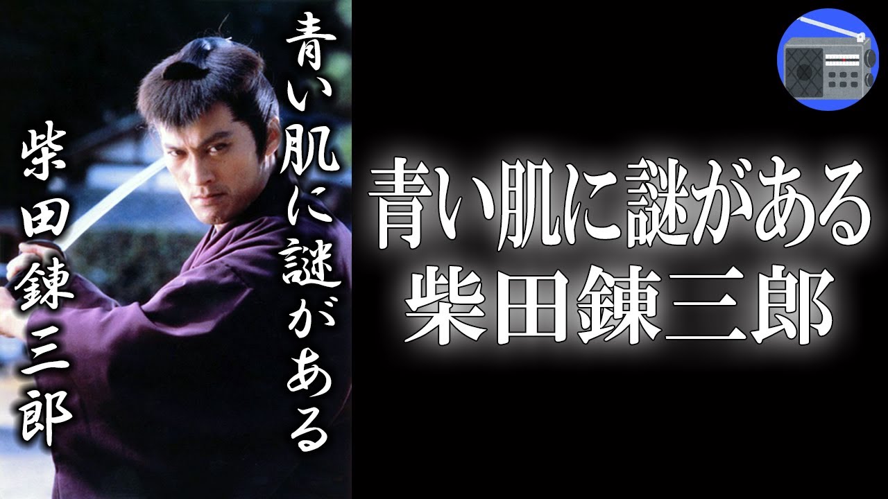 【朗読】「青い肌に謎がある」本所に住む貧乏御家人。表沙汰に出来ない“罪人の介錯”を副業としている。 江戸の町から東海道、京都まで、事件の裏の謎を解く！【時代小説・歴史小説／柴田錬三郎】ラジオ深夜便