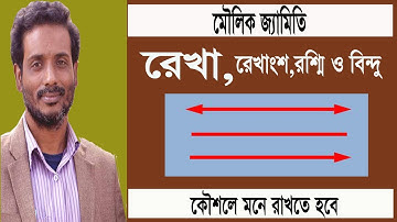 জ্যামিতি শেখার সহজ উপায়। জ্যামিতি বৃত্তান্ত। রেখা, রেখাংশ ও রশ্মির পার্থক্য।Geometry. Basic geometry