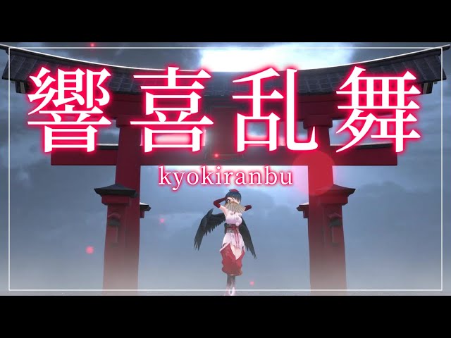 【歌って踊ってみた】響喜乱舞 covered by 山神カルタのサムネイル