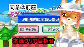 【利用規約に同意したい】同意は前座、本編クリアを目指せ・・・な化け狐Vtuber　　#利用規約に同意したい 　#バーチャルYoutuber　【今之ホクト】