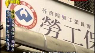 台灣演義：勞保史(4/4) 20121110
